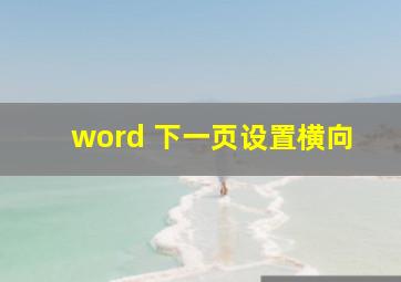 word 下一页设置横向